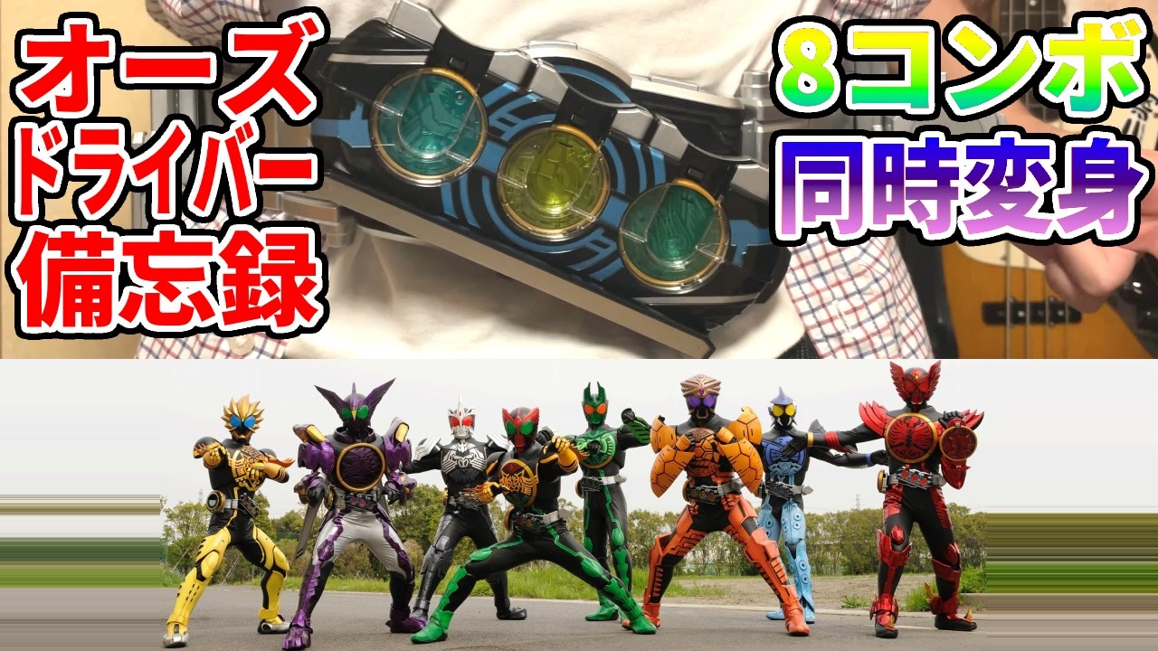 CSMオーズドライバーver.10th 遊び方備忘録vol.1【8コンボ同時