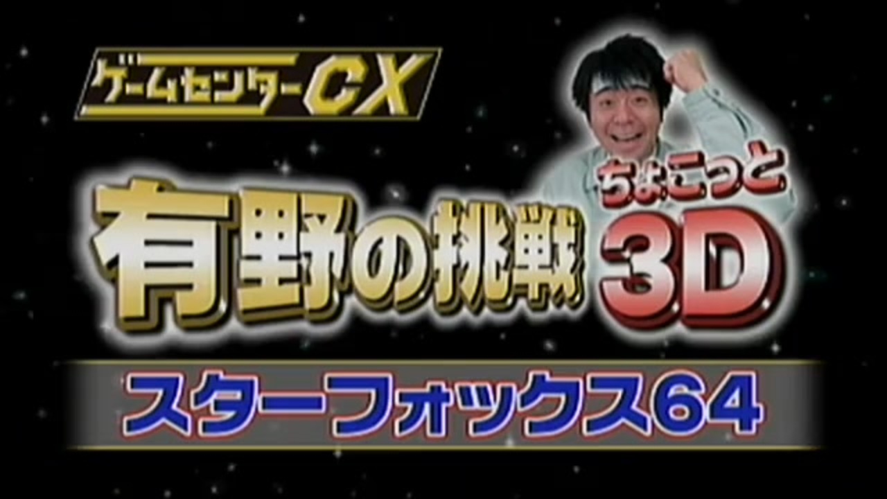ゲームセンターCX 有野の挑戦ちょこっと3D《スターフォックス64
