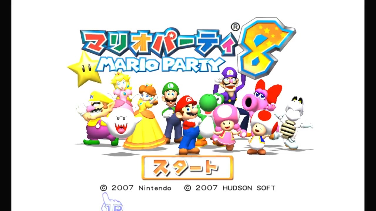 マリオパーティ8 - ゲームソフト/ゲーム機本体