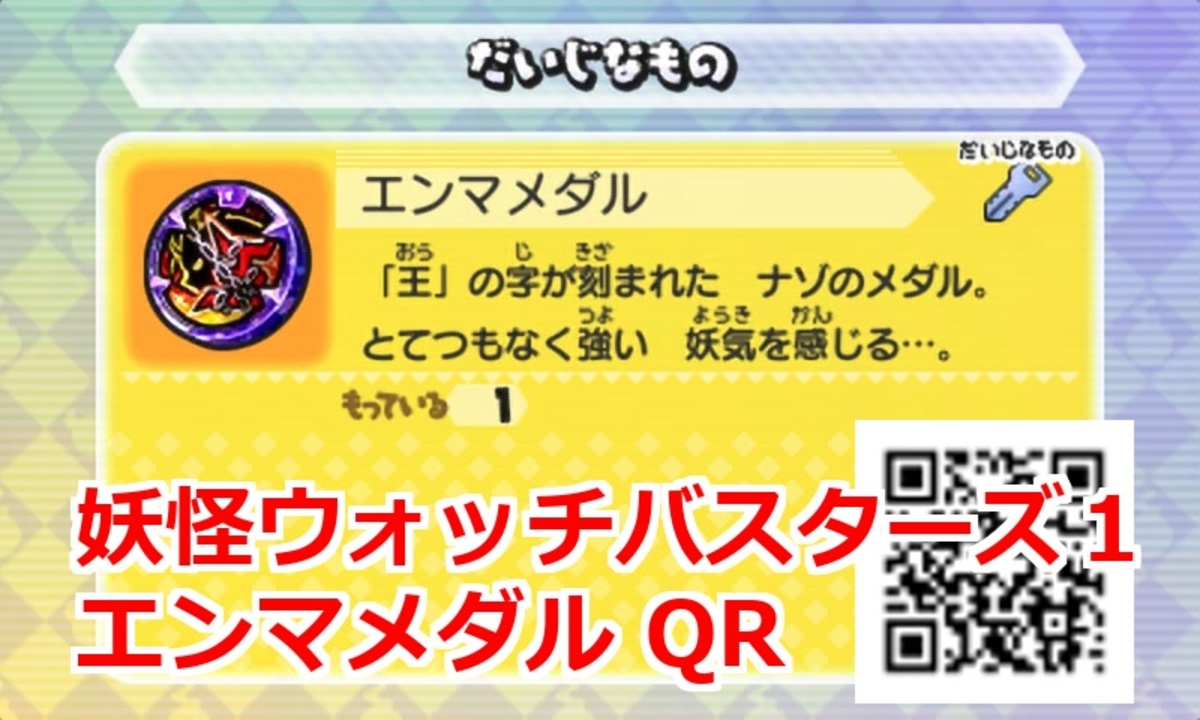 妖怪ウォッチバスターズ1 QRコード エンマメダル他詰め合わせ