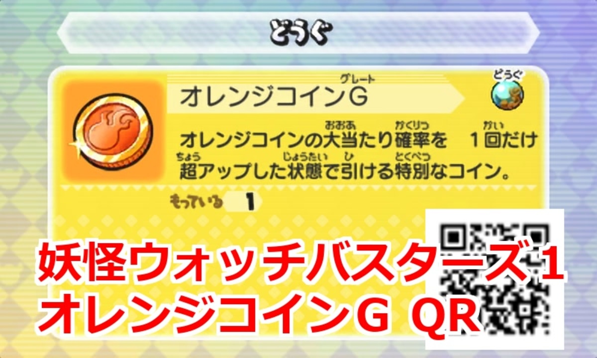 妖怪ウォッチバスターズ1 QRコード オレンジコインG