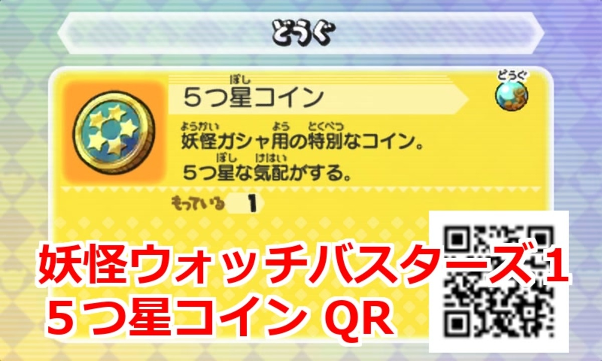 妖怪ウォッチバスターズ1 QRコード 5つ星コイン