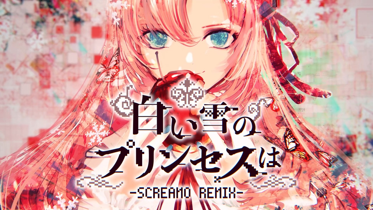 白い雪のプリンセスは - SCREAMO REMIX ‐ feat.巡音ルカ / 書店太郎