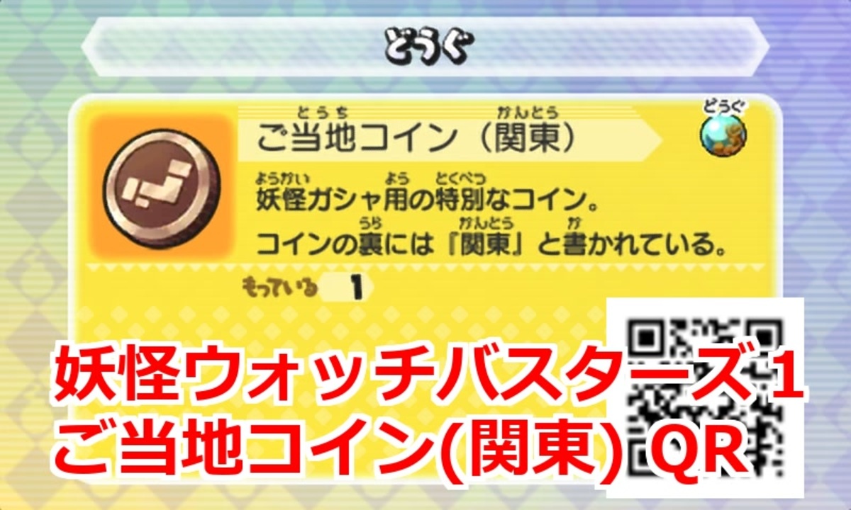妖怪ウォッチバスターズ1 QRコード ご当地コイン(関東)