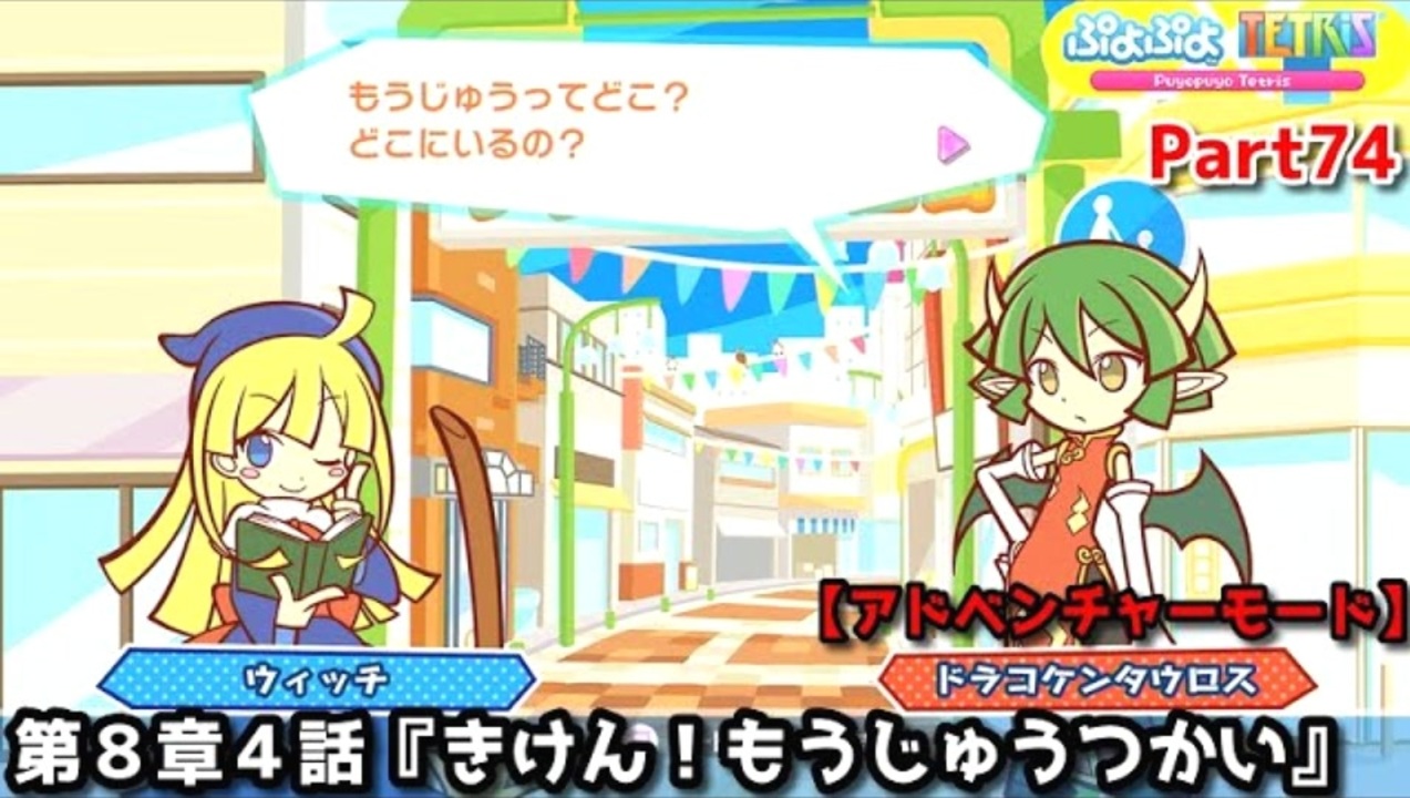 ぷよぷよテトリス Part74 EX第8章4話『きけん！もうじゅうつかい
