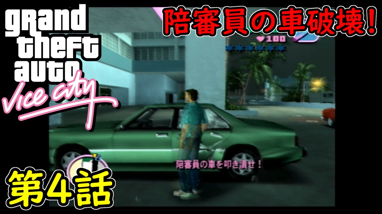 【GTA バイスシティ】第4話 陪審員の車破壊！初見攻略実況！