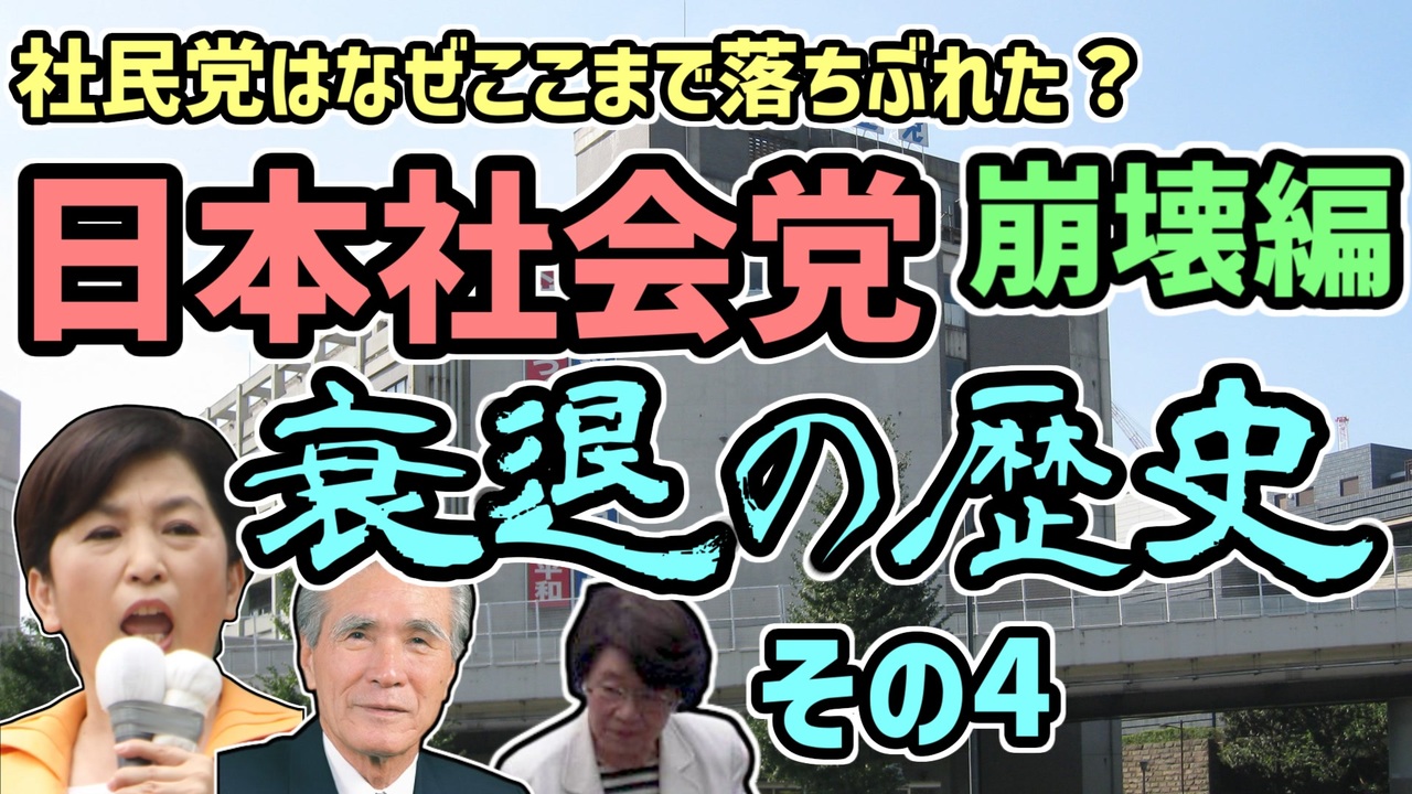 ゆっくり解説】日本社会党、衰退の歴史 その4 崩壊編 - ニコニコ動画