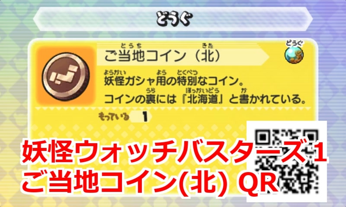 妖怪ウォッチバスターズ1 QRコード ご当地コイン(北)