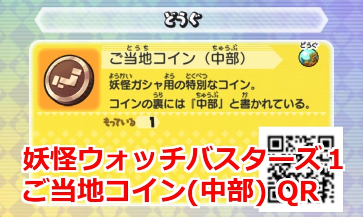 妖怪ウォッチバスターズ1 QRコード ご当地コイン(中部)