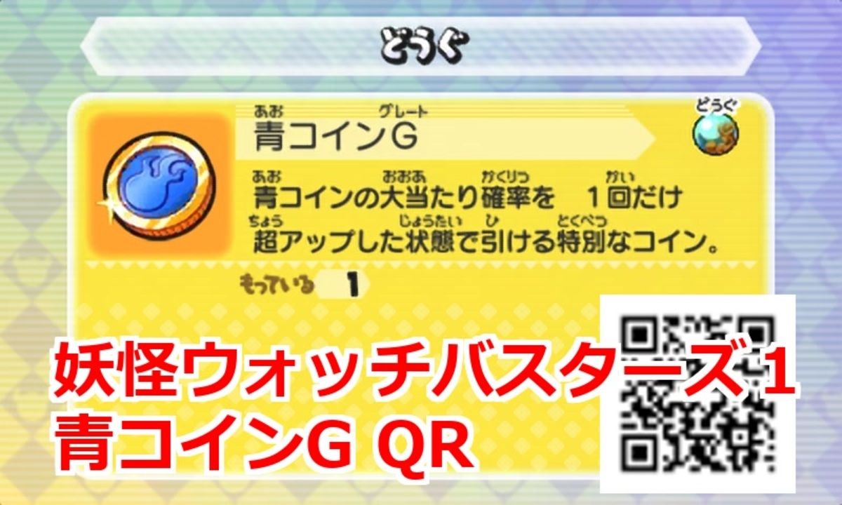 妖怪ウォッチバスターズ1 QRコード 青コインG
