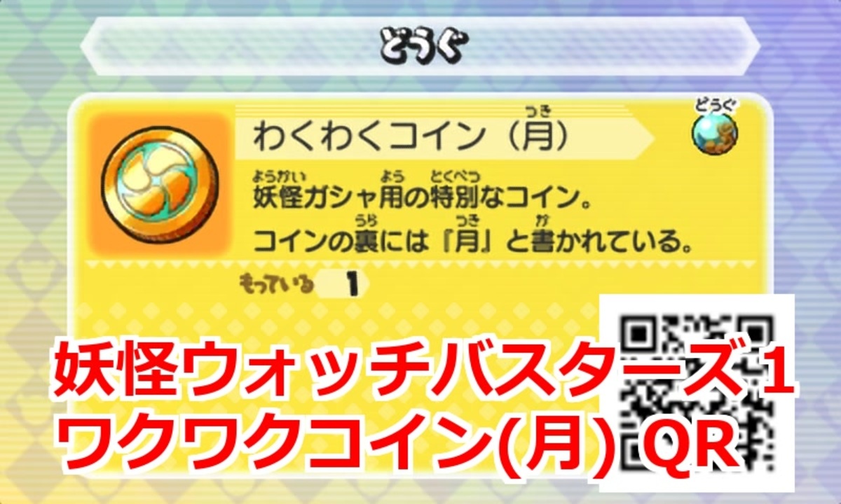 妖怪ウォッチバスターズ1 QRコード わくわくコイン（月）
