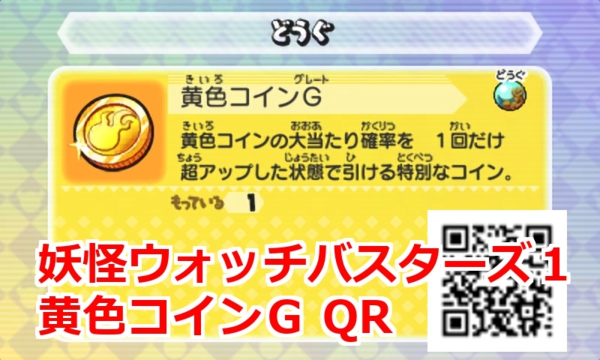 妖怪ウォッチバスターズ1 QRコード 黄色コインG