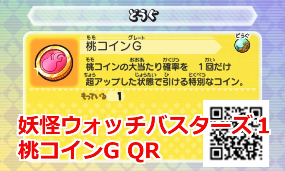 妖怪ウォッチバスターズ1 QRコード 桃コインG