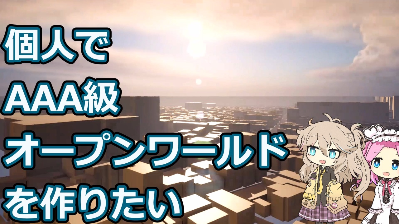 【ゲーム開発】個人でAAA級オープンワールドゲームを作りたい Part1