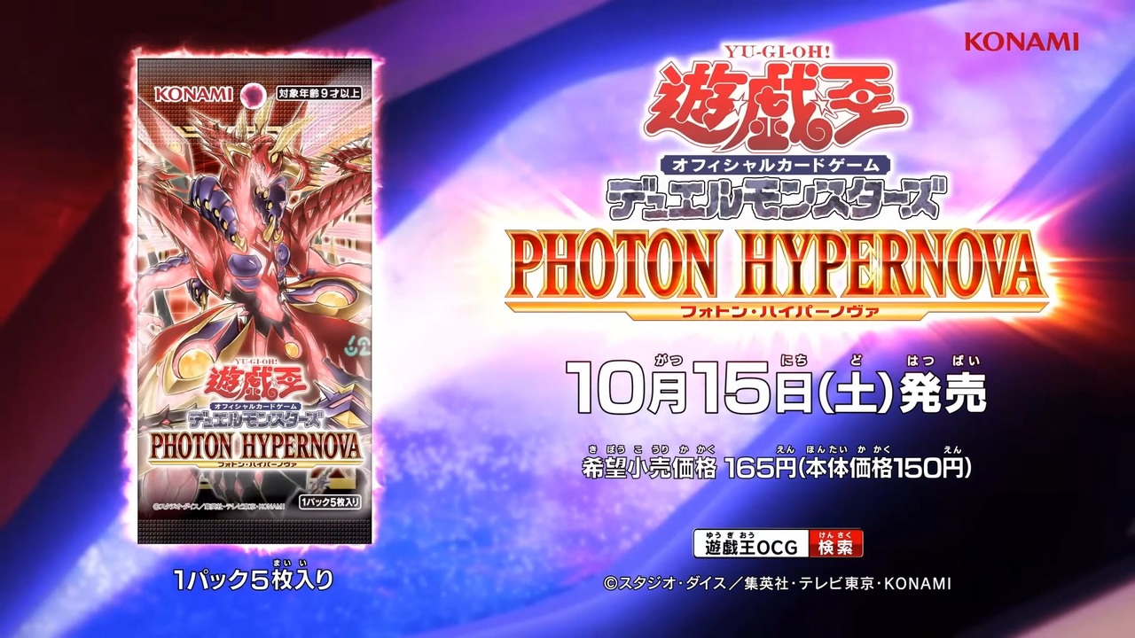 【公式CM】遊戯王OCG デュエルモンスターズ PHOTON HYPERNOVA（フォトン・ハイパーノヴァ）10月15日発売