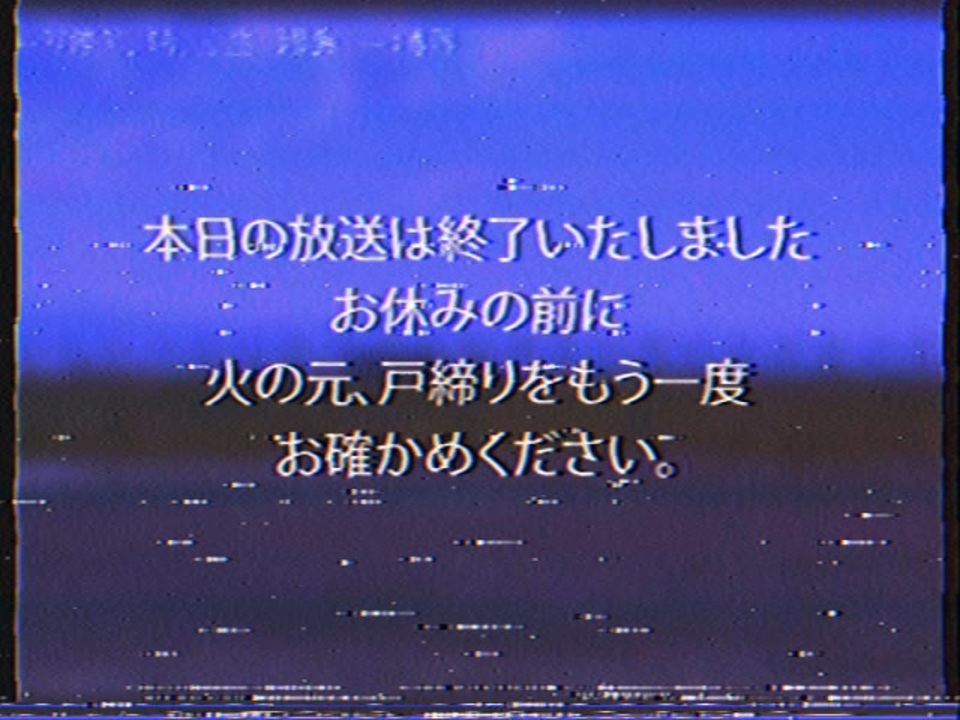 本日の放送は終了いたしました