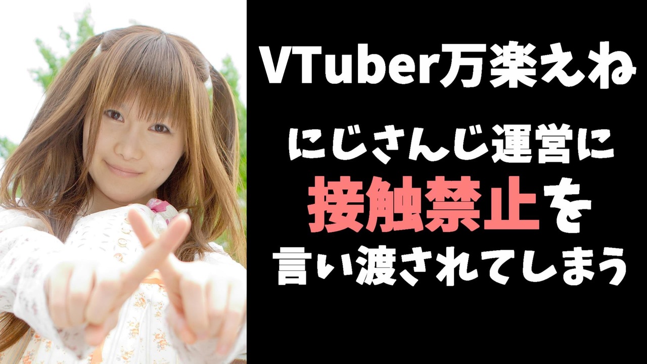 万楽えね、にじさんじ運営に接触禁止、破ったら起訴と言われたと主張