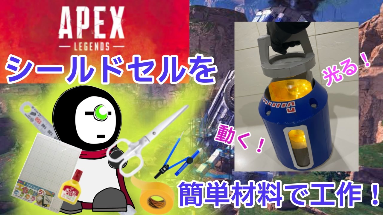 【ペーパークラフト】画用紙でシールドセルを作る【apex legends】