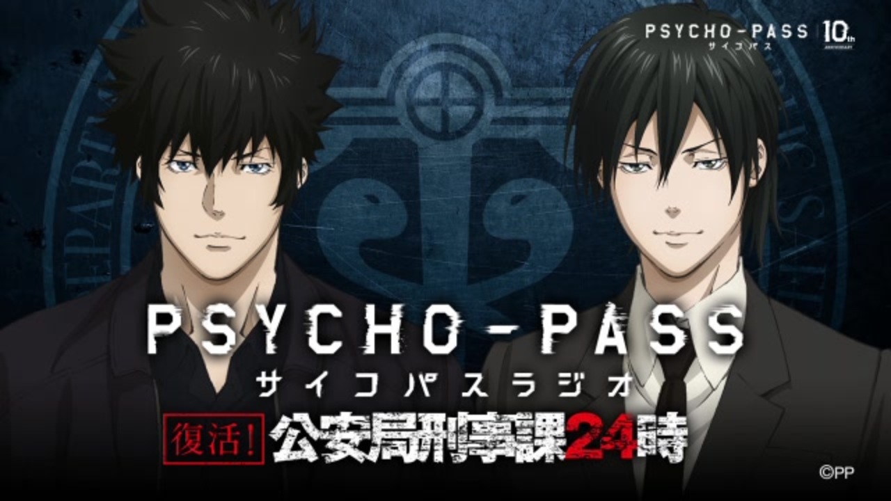 復活！PSYCHO-PASSラジオ 公安局刑事課24時 第02回 2022年10月14