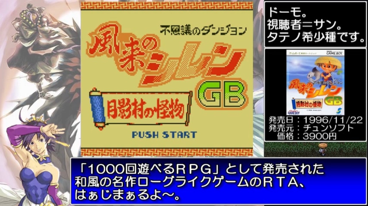 不思議のダンジョン 風来のシレンGB 月影村の怪物 マムル救出