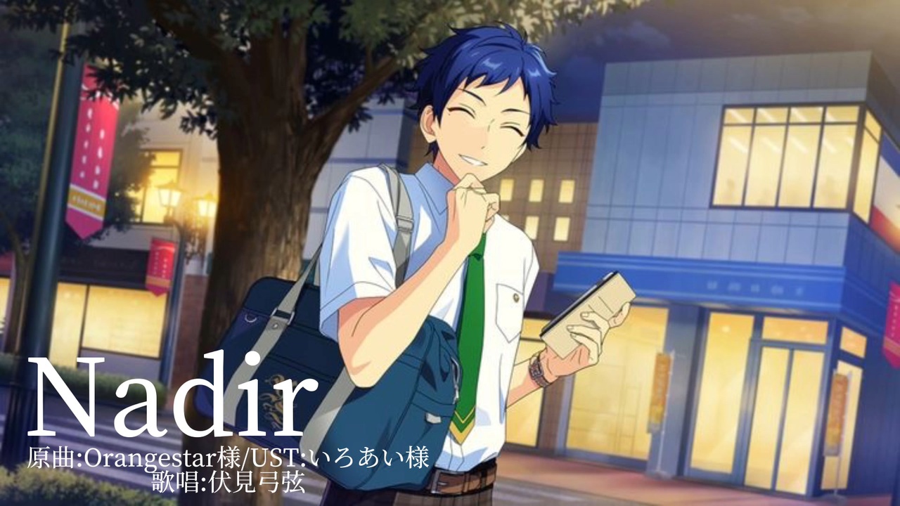 人力あんスタ】Nadir【伏見弓弦】 - ニコニコ動画