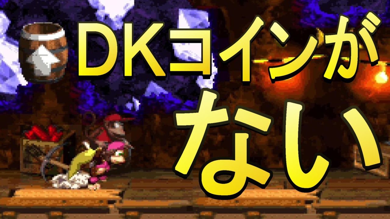 ドンキーコング2タルタルこうざんでDKコインが見つからず夜が明けるのを覚悟する2人。『スーパードンキーコング２』パイレーツパニック2/2