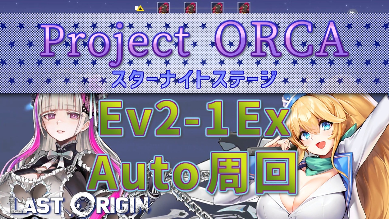 LAST ORIGIN】Project ORCA Ev2-1Ex auto周回【ラストオリジン
