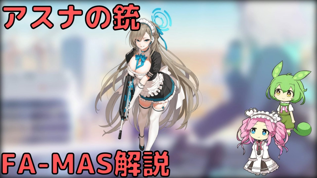 ブルアカ】アスナの銃 FA-MAS解説 (VOICEVOX) - ニコニコ動画