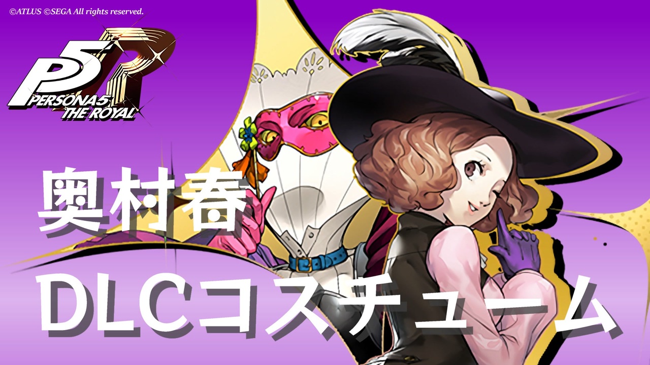 P5R】奥村春 DLCコスチューム まとめ【ペルソナ5 ザ・ロイヤル