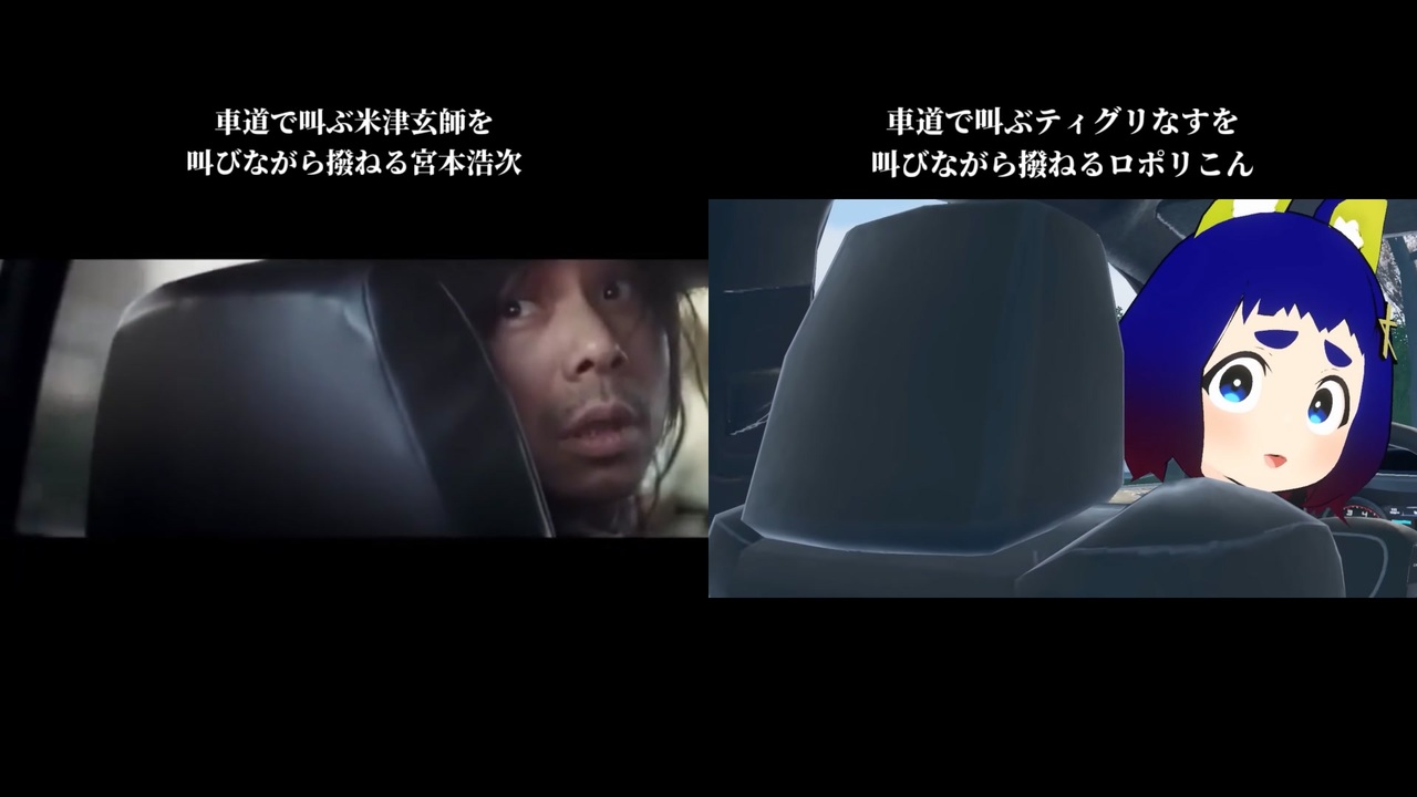 比較】車道で叫ぶ(米津玄師|ティグリなす)を叫びながら撥ねる(宮本浩次