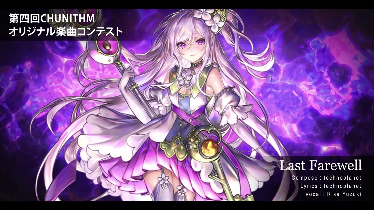 第四回チュウニズム公募楽曲】Last Farewell - technoplanet