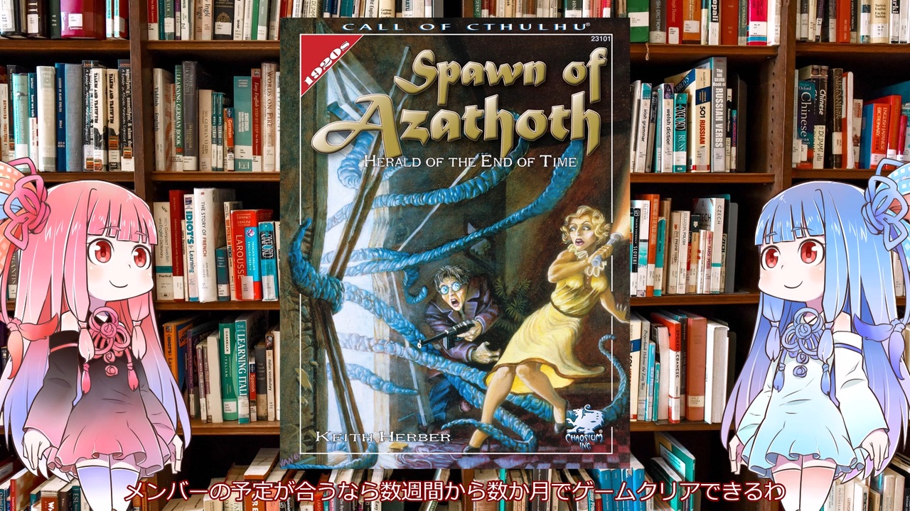 クトゥルフ神話TRPG】海外キャンペーンのアザトースの落とし子を