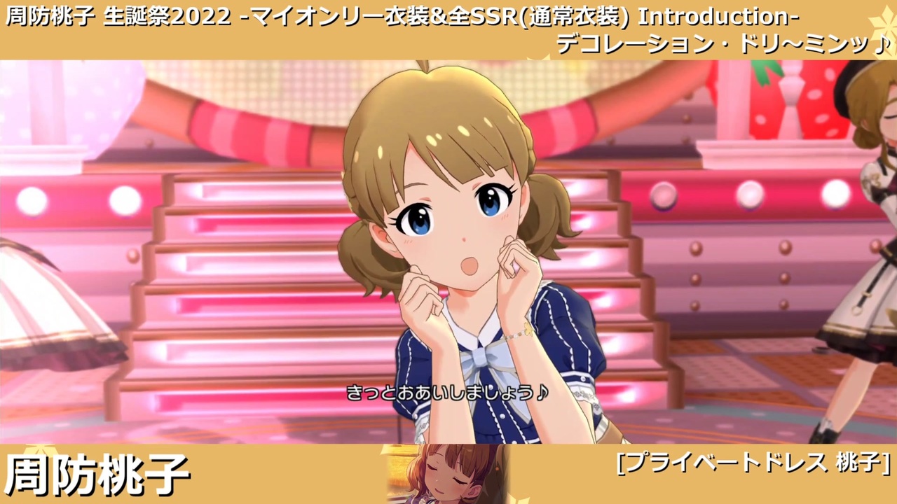 ミリシタ 周防桃子 SHS私服 コスプレ衣装 4K HDR「dear