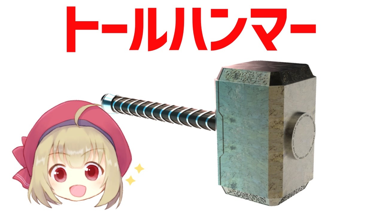 武器解説】北欧神話のミョルニル、雷神トールのハンマーについて 武器解説】北欧神話のミョルニル、雷神トールのハンマーについて