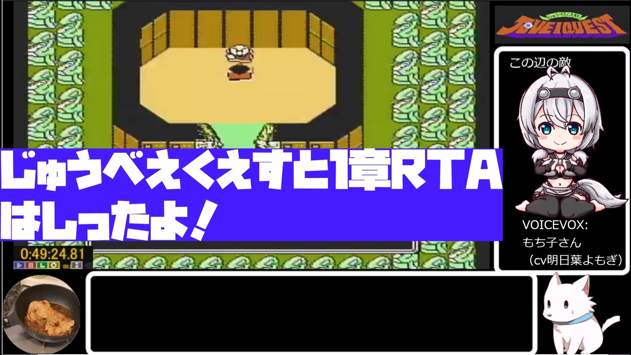 【ボイロレトロゲーム実況祭2】じゅうべえくえすと１章ＲＴＡ【49:24.81】