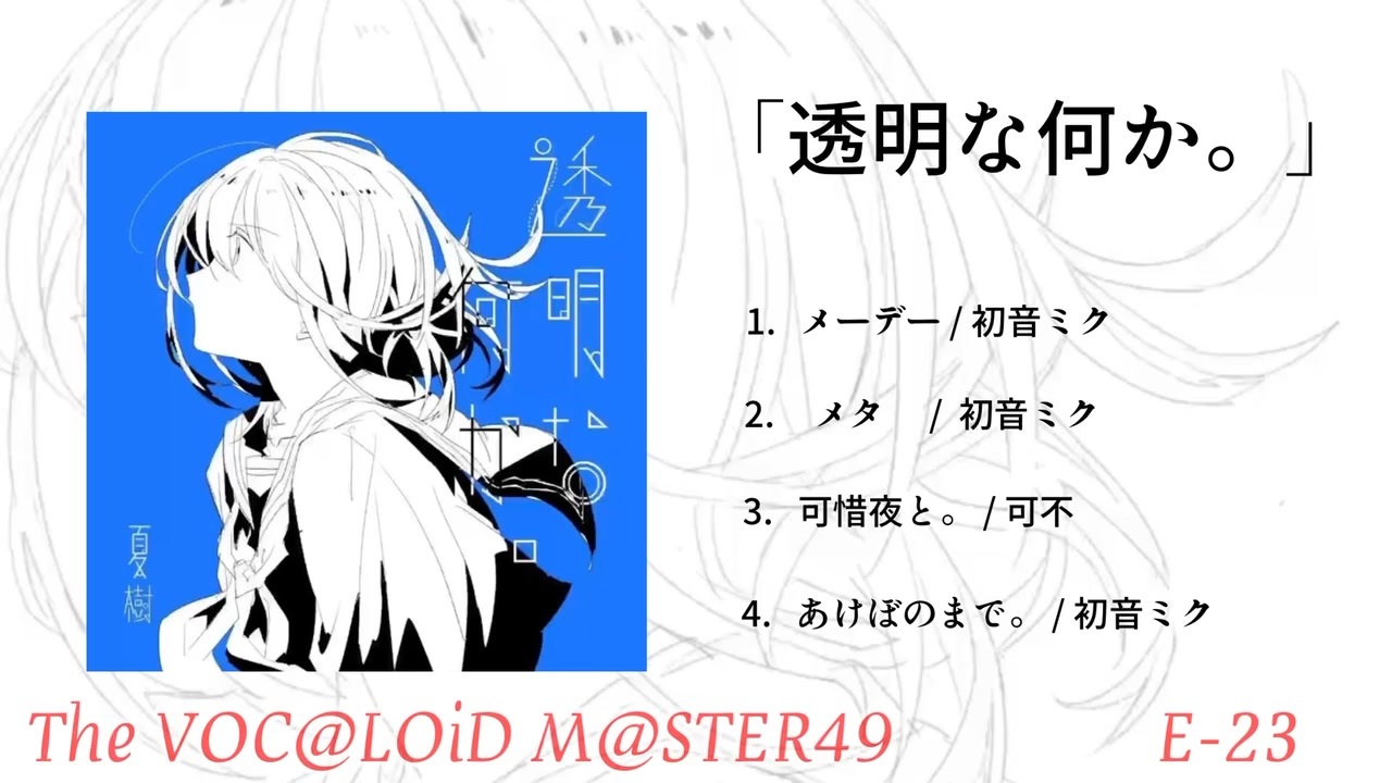 1st EP 「透明な何か。」 XFD THE VOC@LOiD M@STER49 - ニコニコ動画