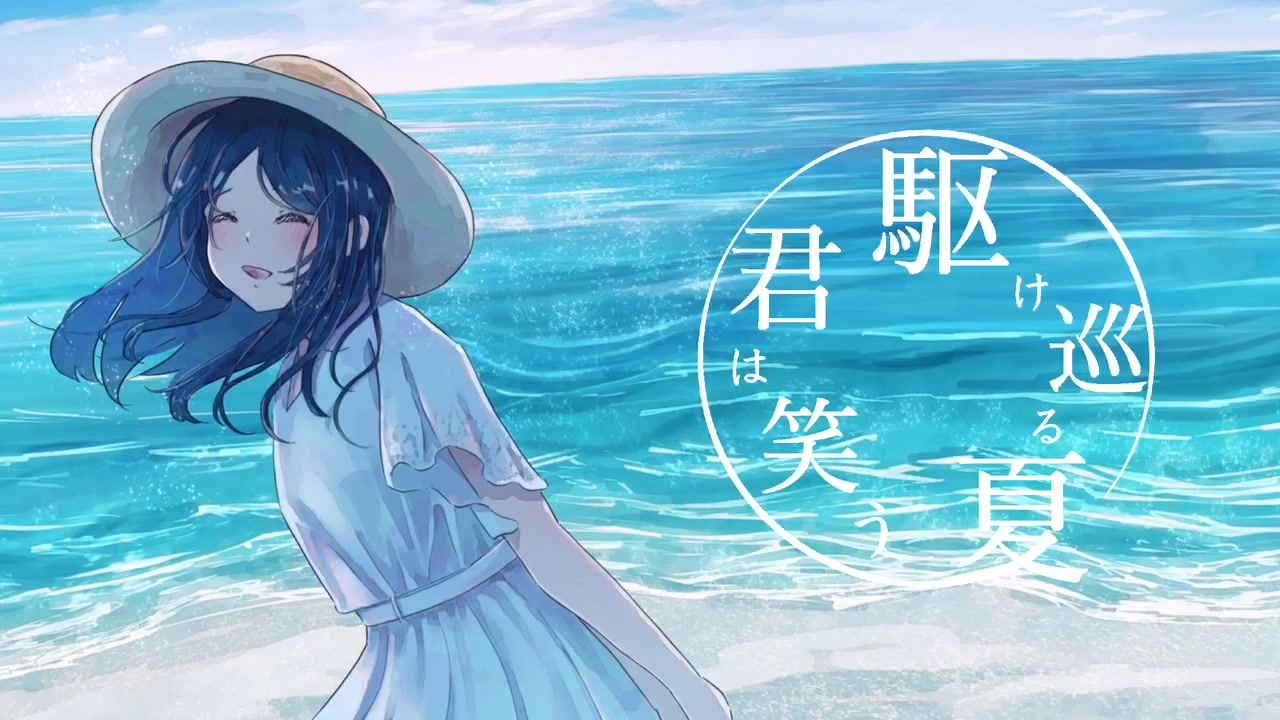 駆け巡る夏 君は笑う feat.初音ミク / Seeka . - ニコニコ動画