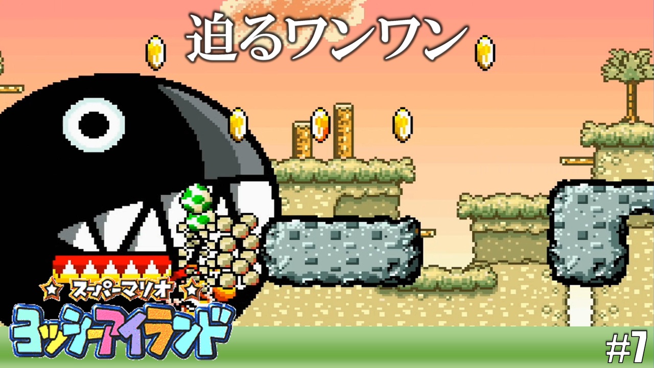 実況】追われるワンワン、逃げるヨッシー【スーパーマリオ ヨッシー
