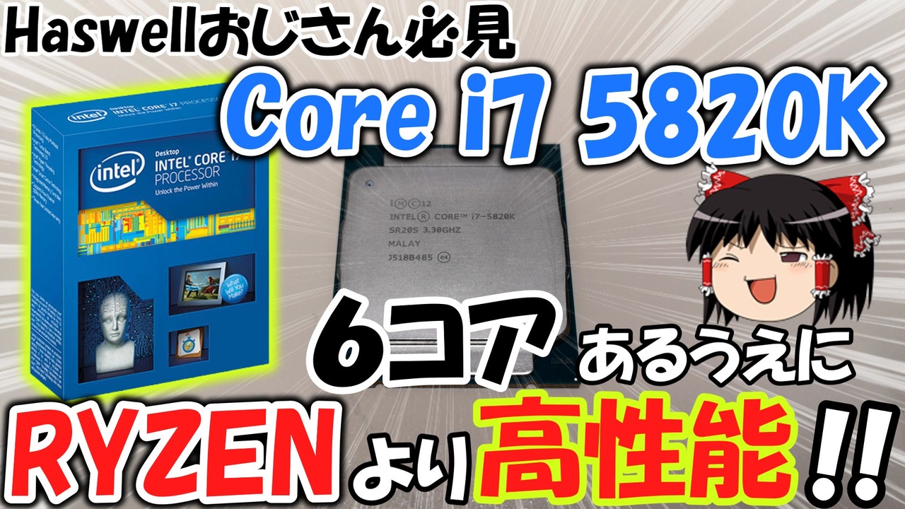 【Haswellおじさん】Core i7 5820Kはまだ現役で使えるのか？オーバークロックやベンチマークで検証！！