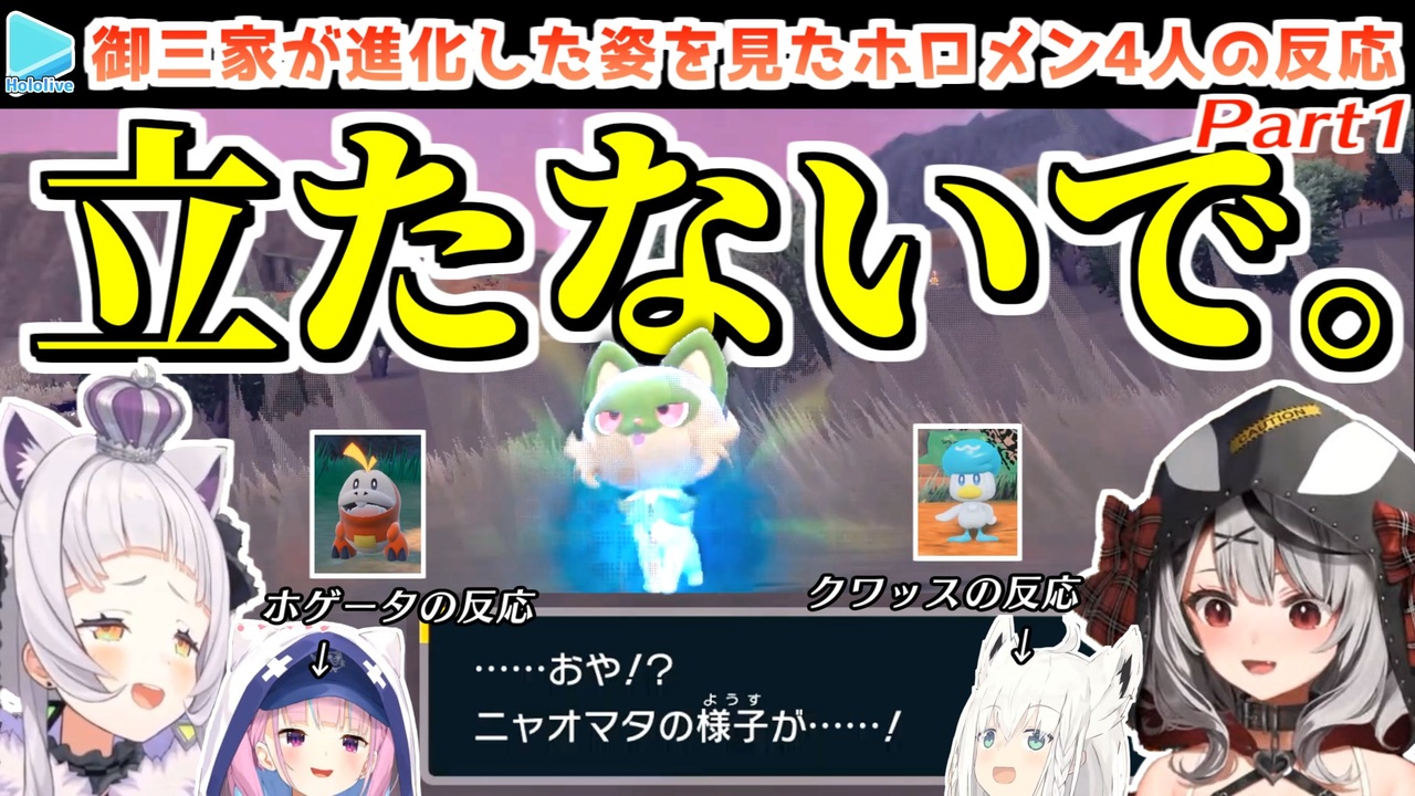 ポケモンSV】予想外すぎる御三家の第一進化の姿に驚愕するホロメン4人