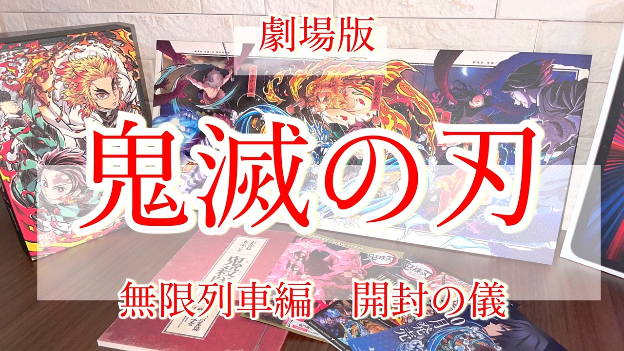 【完全限定】新品未開封「鬼滅の刃」無限列車(色紙+タンブラー+他) Amazon.co.jp: 鬼滅 無限列車編 生産限定版 特典 松島 晃描き