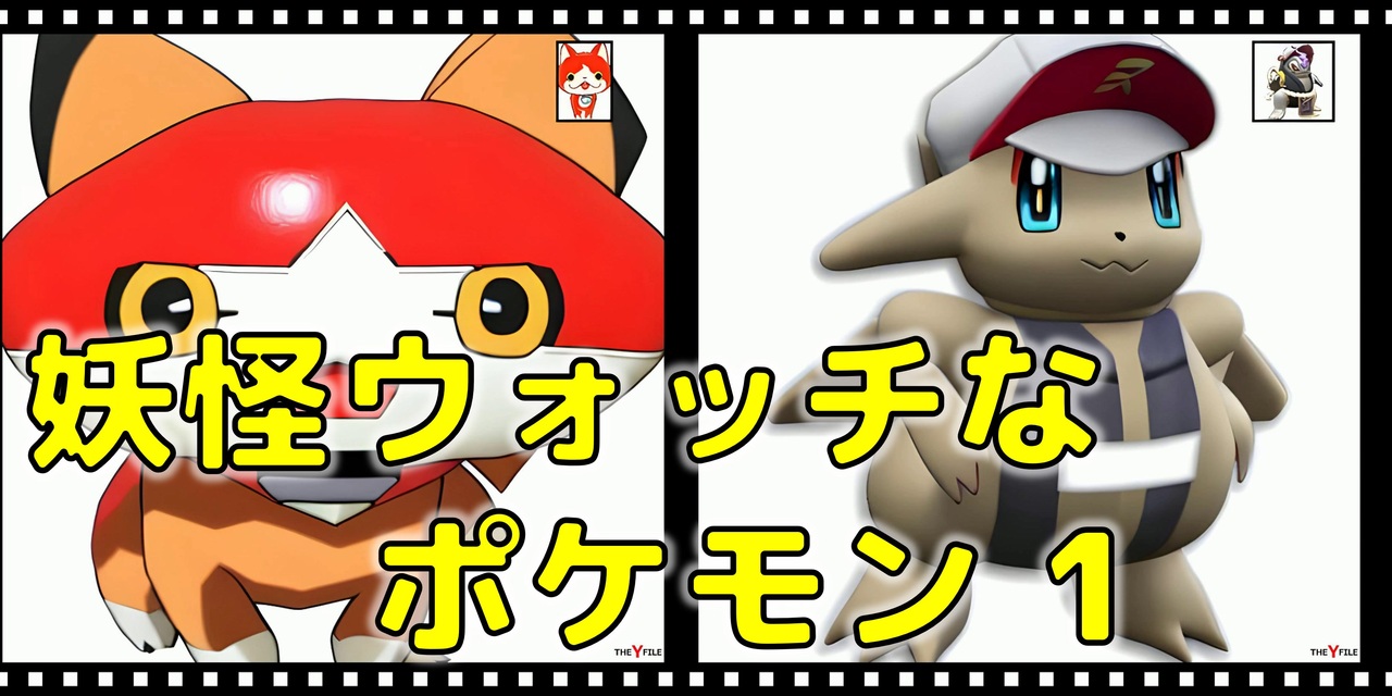 妖怪ウォッチなポケモン 1 - ニコニコ動画