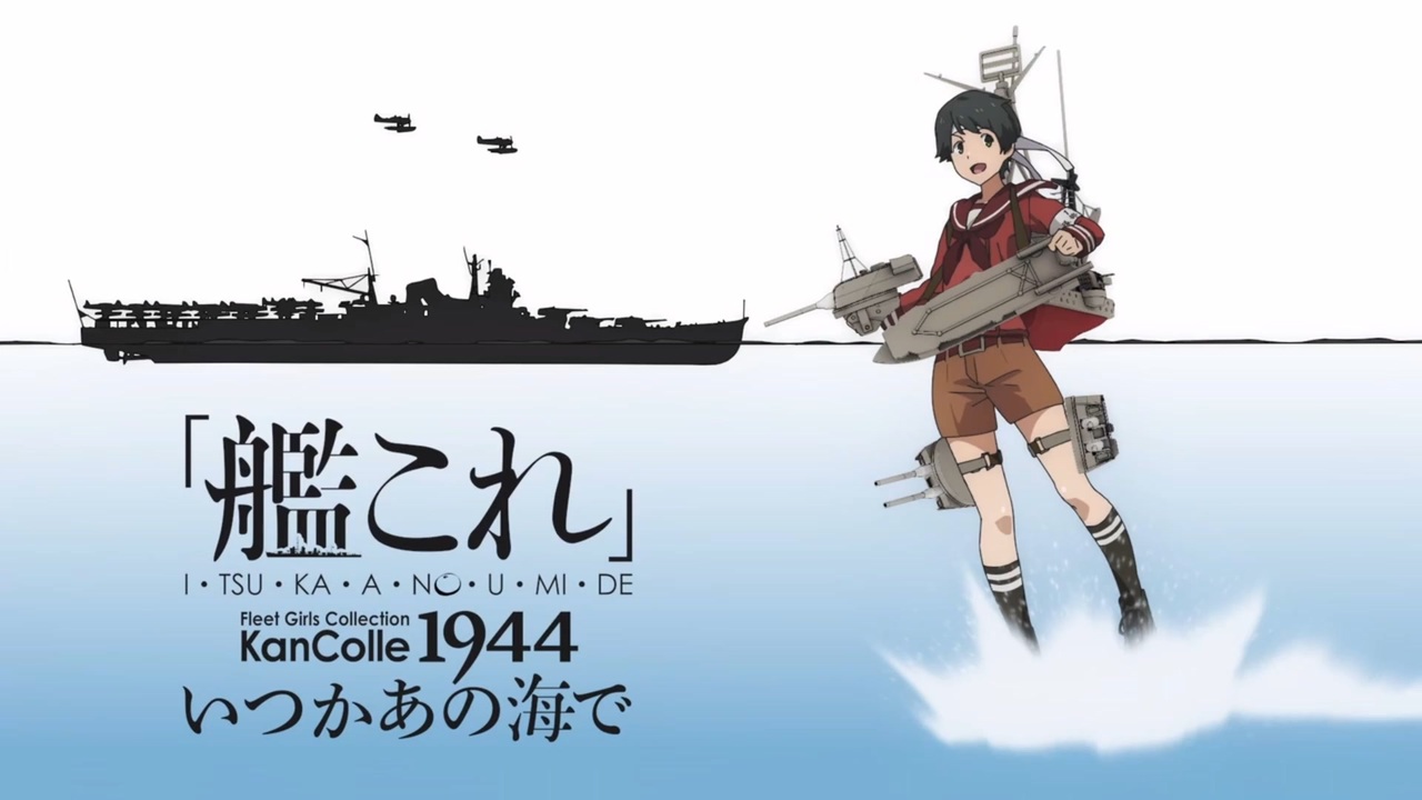 60FPS化ED】「艦これ」いつかあの海で 2話ED＋CMカット「未来（いま