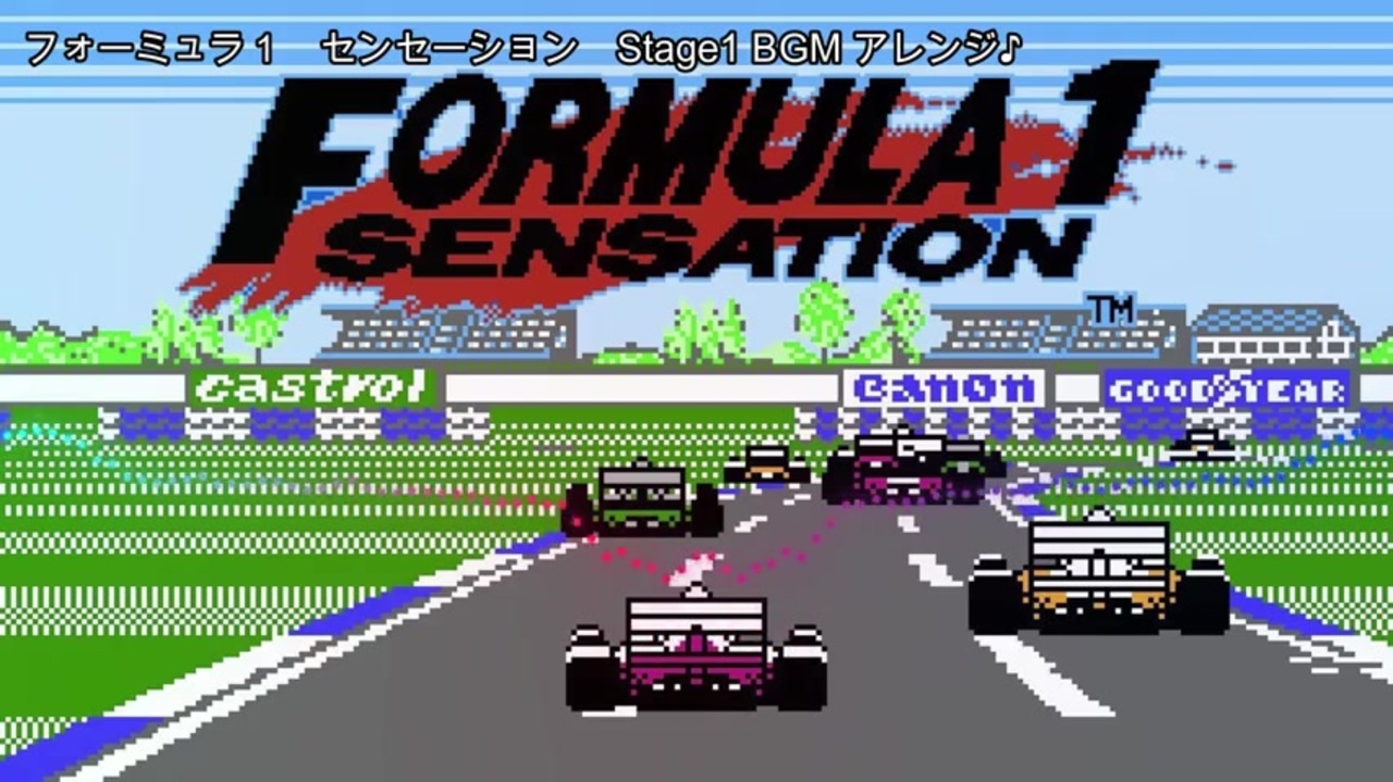 F1センセーション (Formula1 Sensation)　ステージ1　アレンジ