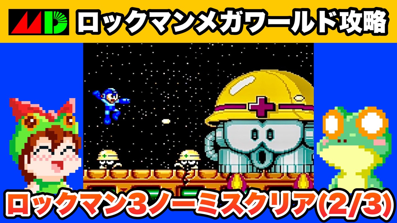 ロックマンメガワールド】ロックマン3攻略(2/3)ノーミスでエンディング