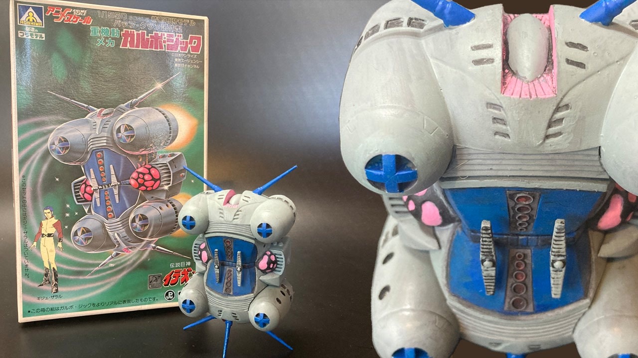 【伝説巨神イデオン】アオシマ製旧キット1/1550 重機動メカ「ガルボ・ジック」プラモデル／IDEON AOSHIMA OLD KIT  GARUBO-JICK