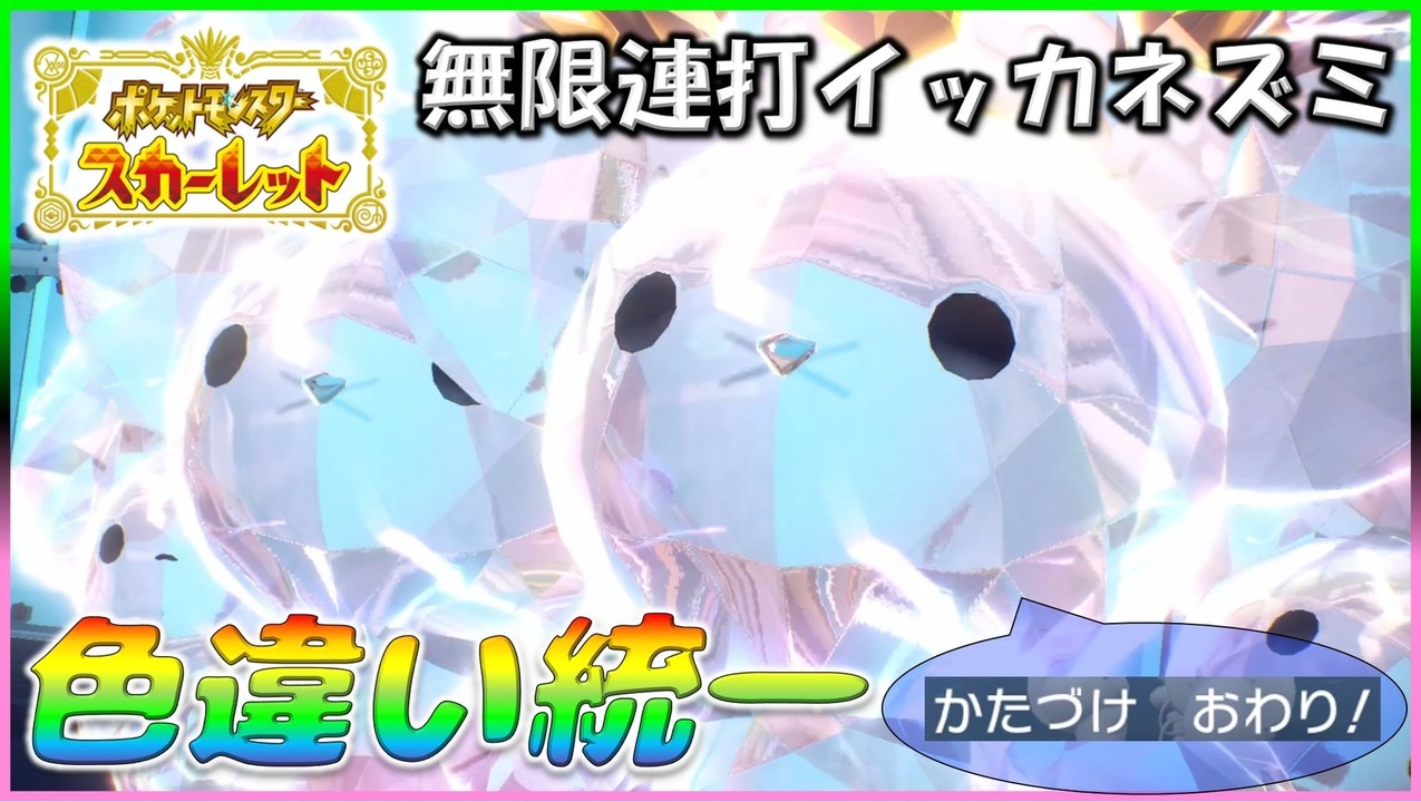 AR イッカネズミ　色違い 画面固定可能!!色違い厳選】ワッカネズミ・イッカネズミ編