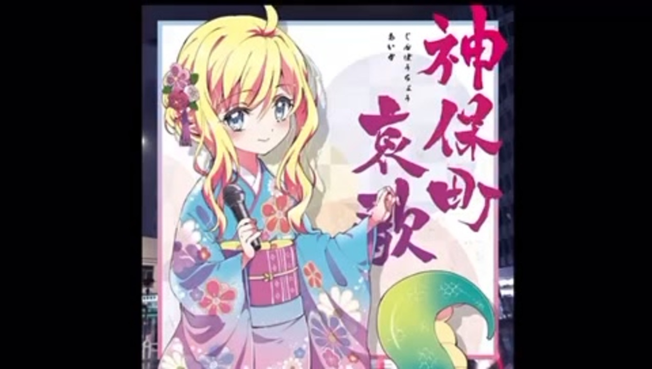 邪神ちゃんドロップキック】神保町哀歌 2期11話 - ニコニコ動画