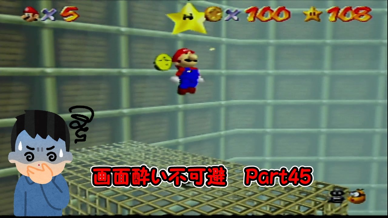 【実況】画面酔いしちゃうスーパーマリオ64Part45