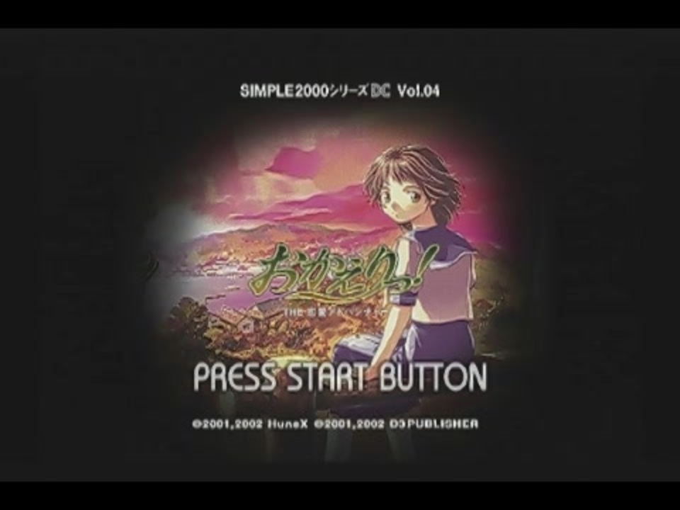 SEGA - SIMPLE2000シリーズDC Vol.04 おかえりっ！ 未開封 送料無料 DC]SIMPLE2000シリーズDC Vol.04 THE恋愛アドベンチャー